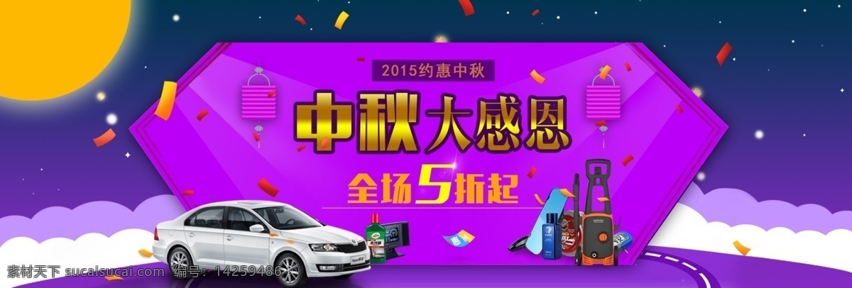 中秋活动海报 中秋节 月亮 电子产品 汽车 紫色