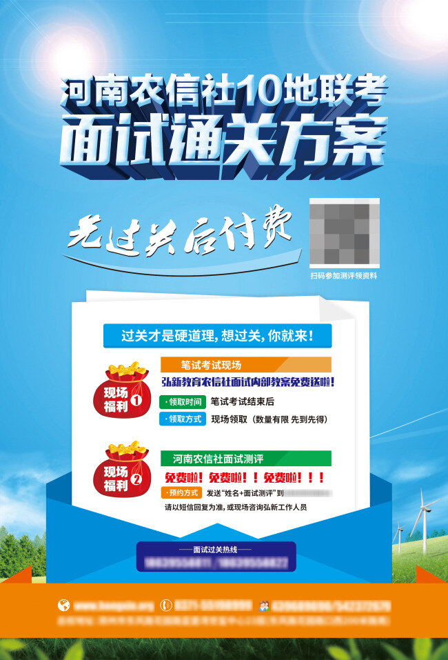 面试通关海报 面试 通关 海报 先过关 后付费 福利 农信社 青色 天蓝色