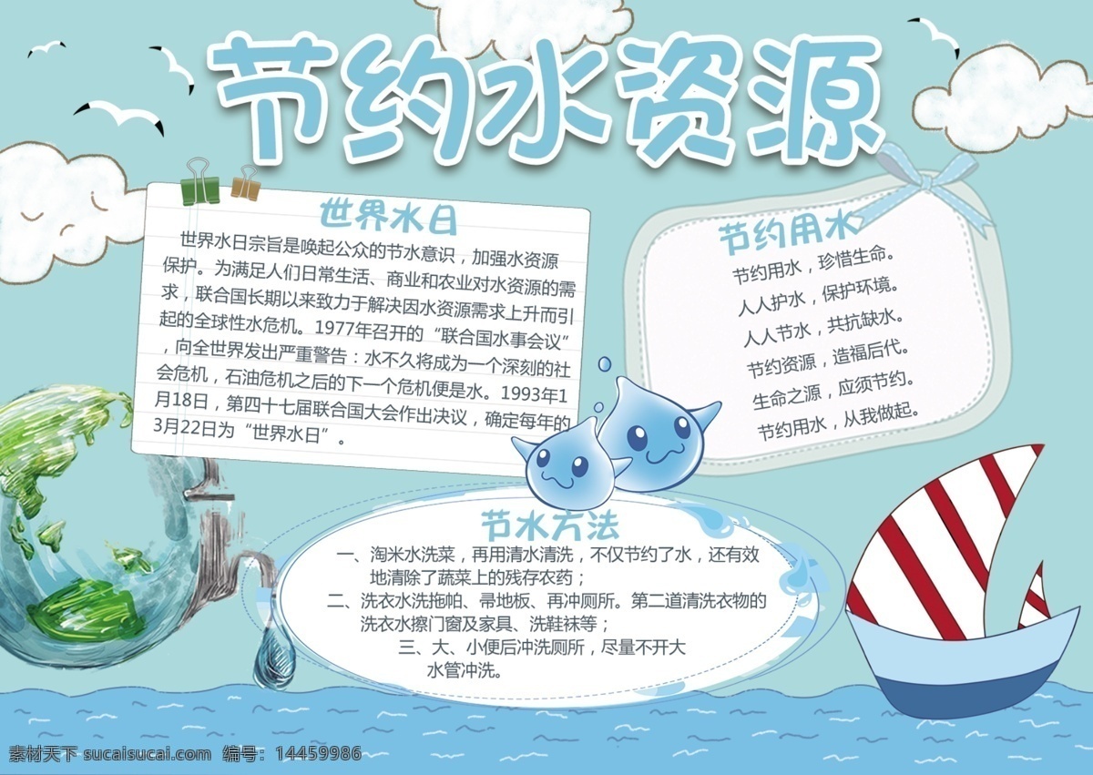 清新 简洁 卡通 可爱 环保 小报 船 云 建筑 手抄报 节约水资源 水珠 鸟 线框 河流