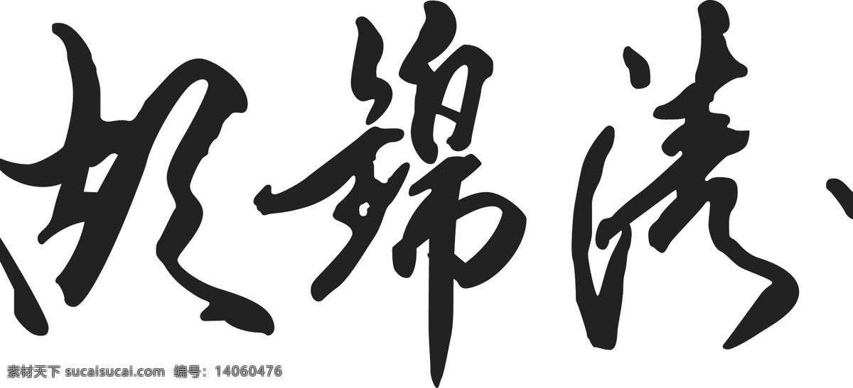 伟人 书法 毛笔字 签名 伟人签名 矢量 文化艺术 绘画书法