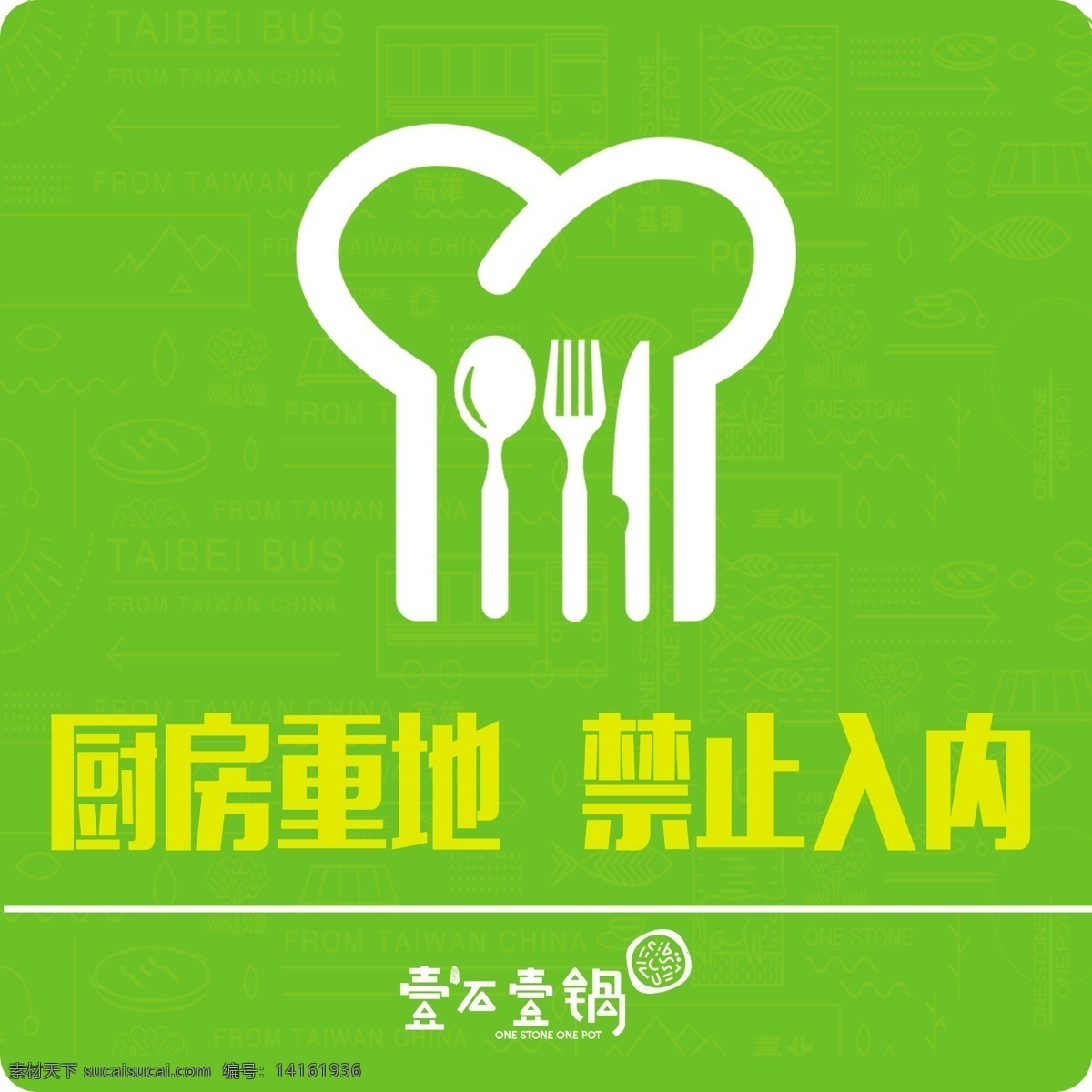 厨房重地 标示牌 展示牌 餐饮 绿色