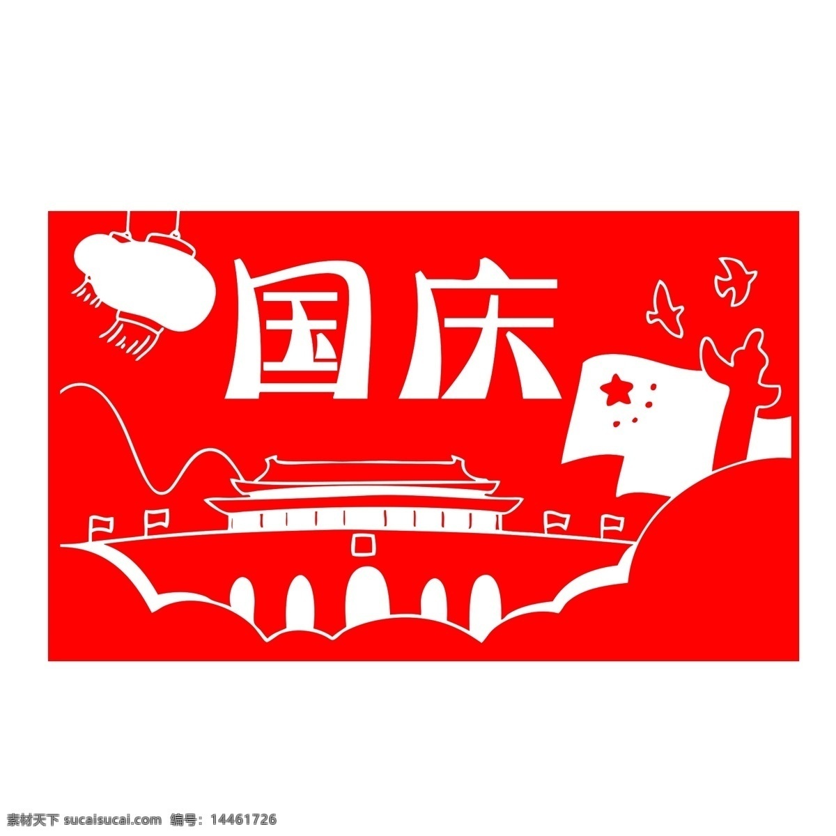 十 国庆节 周年 剪纸 风 画报 十一 天安门 中国风 红色 节日 庆祝 节日元素