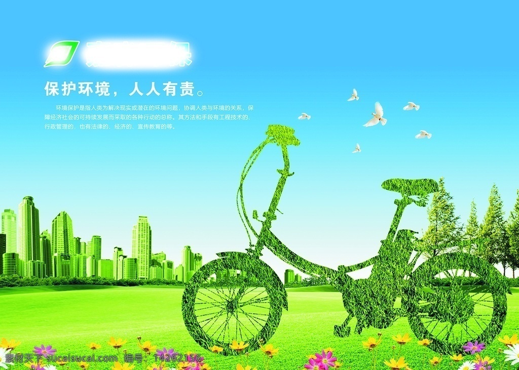 环保写真 绿化环保 自行车海报 环保背景 绿色 低碳出行 海报 展架
