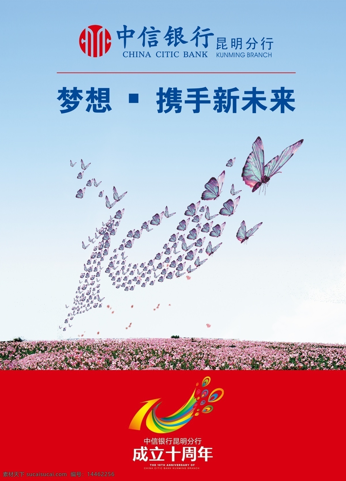 中信银行 周年 海报 10周年 中信 银行 基金 超市 金融 理财 广告设计模板 源文件