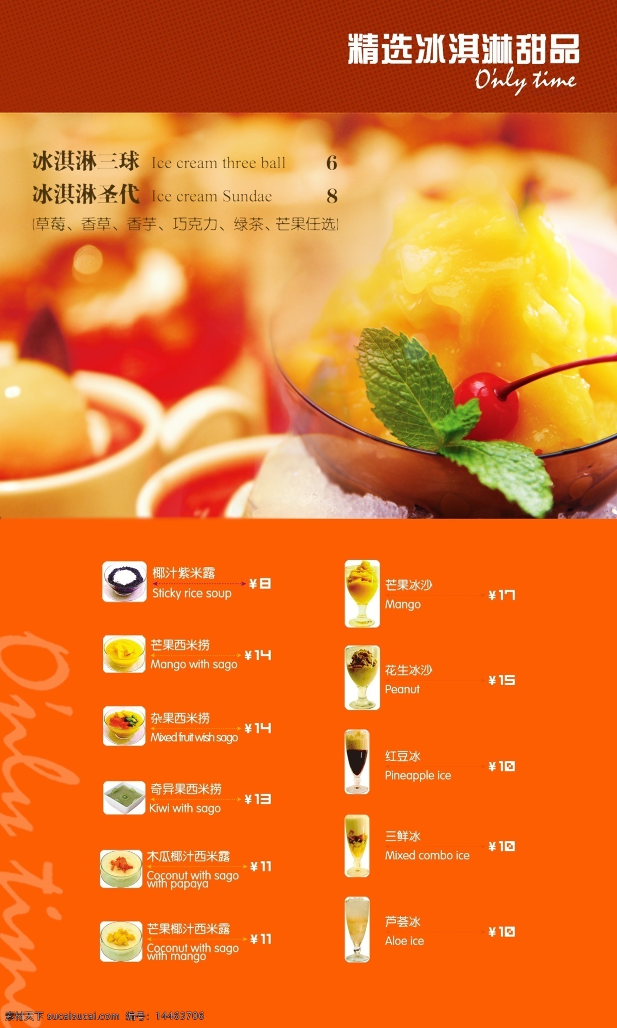 冷饮菜单 冷饮菜谱 海报宣传 冰淇淋菜单 茶饮菜单 夏日菜单素材 海报素材 橙色