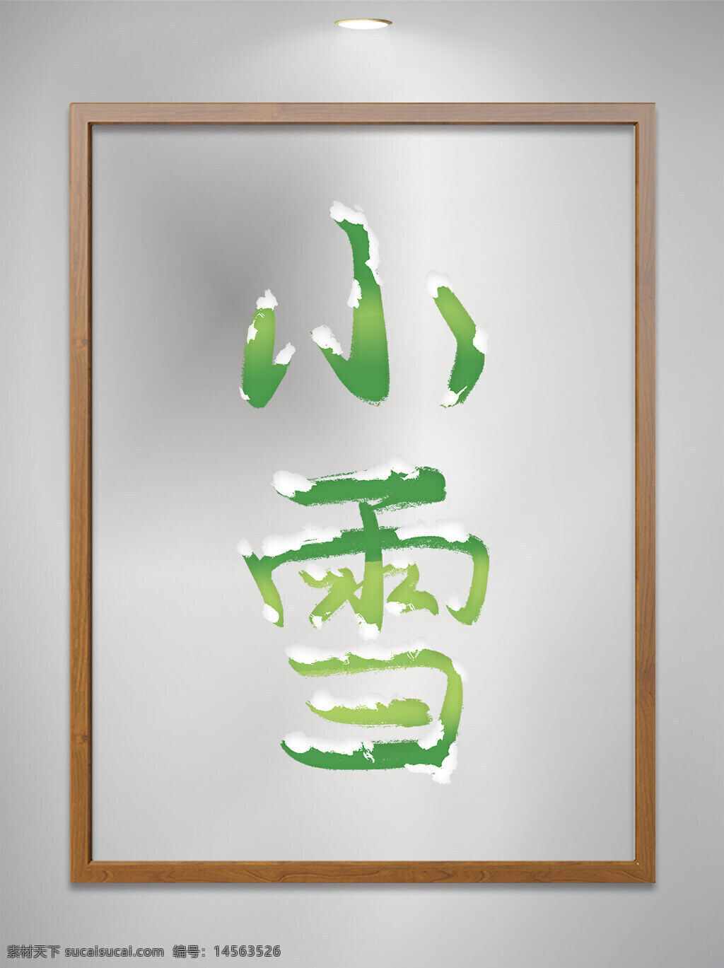 中国风 手写 二十四节气 小雪 艺术字 元素