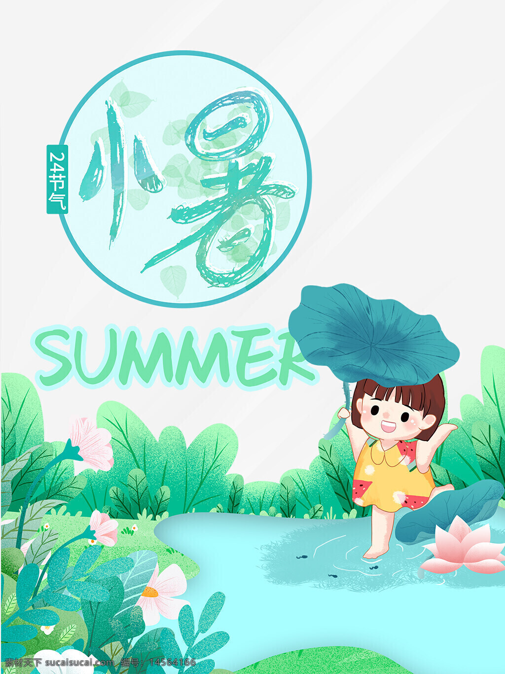 二十四节气小暑节气海报设计 夏天 花草 荷叶 小女孩 河边
