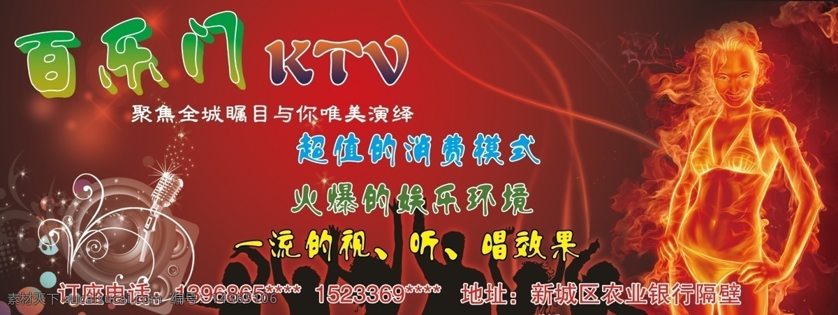 ktv 分层 红背景 火 麦克风 星星 娱乐场所 源文件 百乐ktv 火人 人在跳舞 海报 百乐门ktv 海报背景图