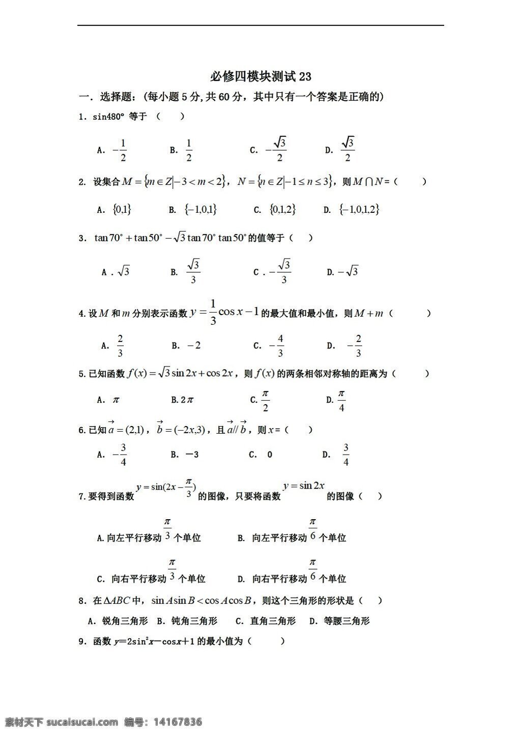 数学 人教 新 课 标 b 版 学年 必修 综合 模块 测试 23b 必修4 试卷