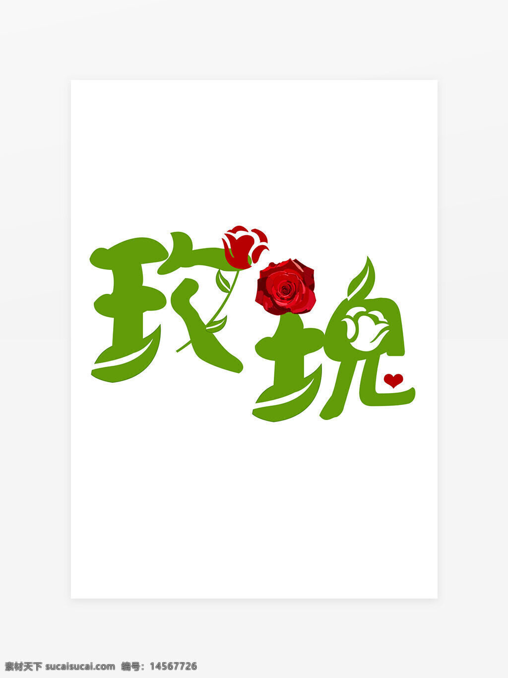 玫瑰 艺术字 玫瑰花 花 元素 设计 爱情