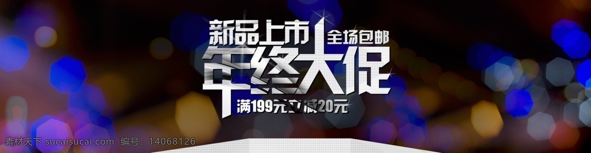 淘宝 海报 背景 年中 大 促 背景素材 促销 节日 模板 全屏海报 首页图 淘宝海报 淘宝海报设计 文字素材 年终大促 钻栏图 淘宝素材 淘宝促销标签