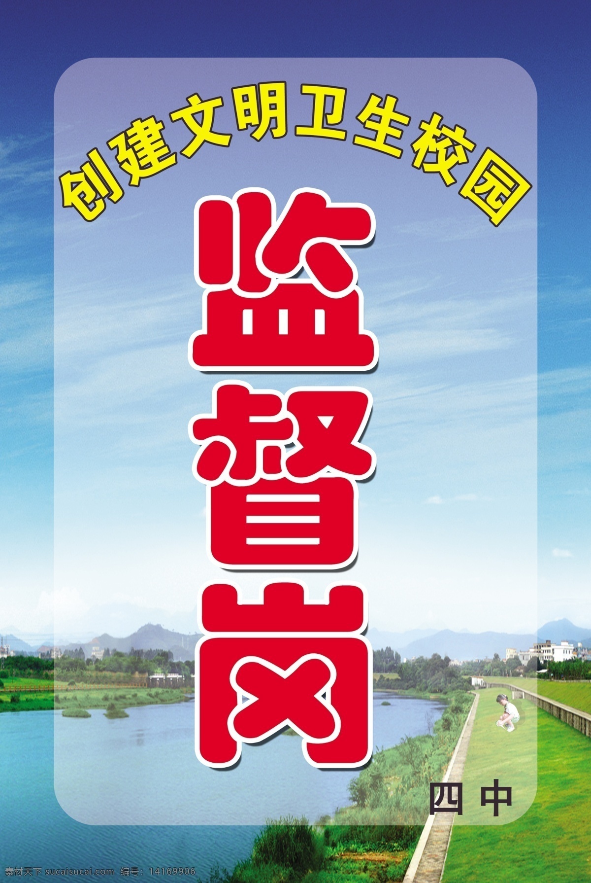 监督岗 文明 卫生 校园 蓝天白云 模板 分层 源文件