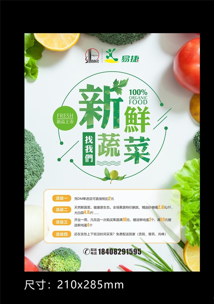 蔬菜店 dm 单 蔬菜 水果 dm单 新鲜蔬菜 新品上市 易捷 中石化