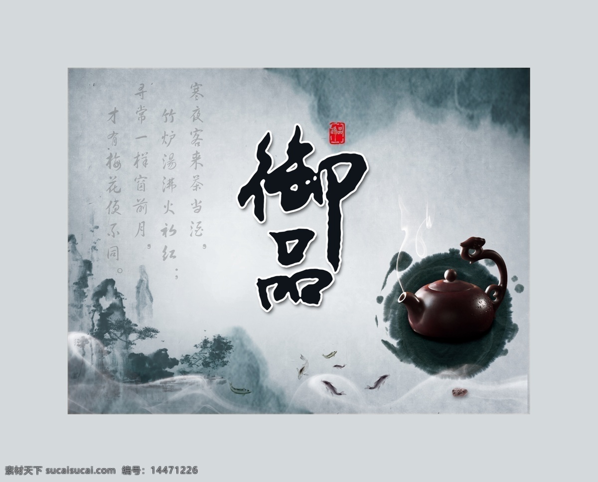 中国 风 茶具 海报 茶文化 茶壶 中国风 复古 水墨