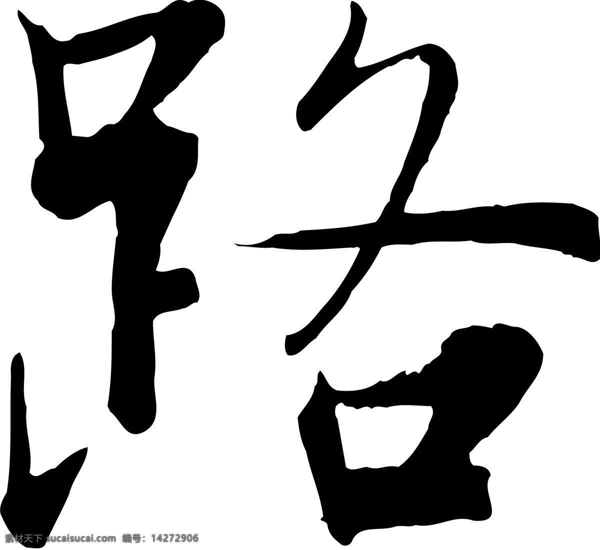 路免费下载 个性字体 路 毛笔字体 设计字体 书法 艺术字 字库 矢量图