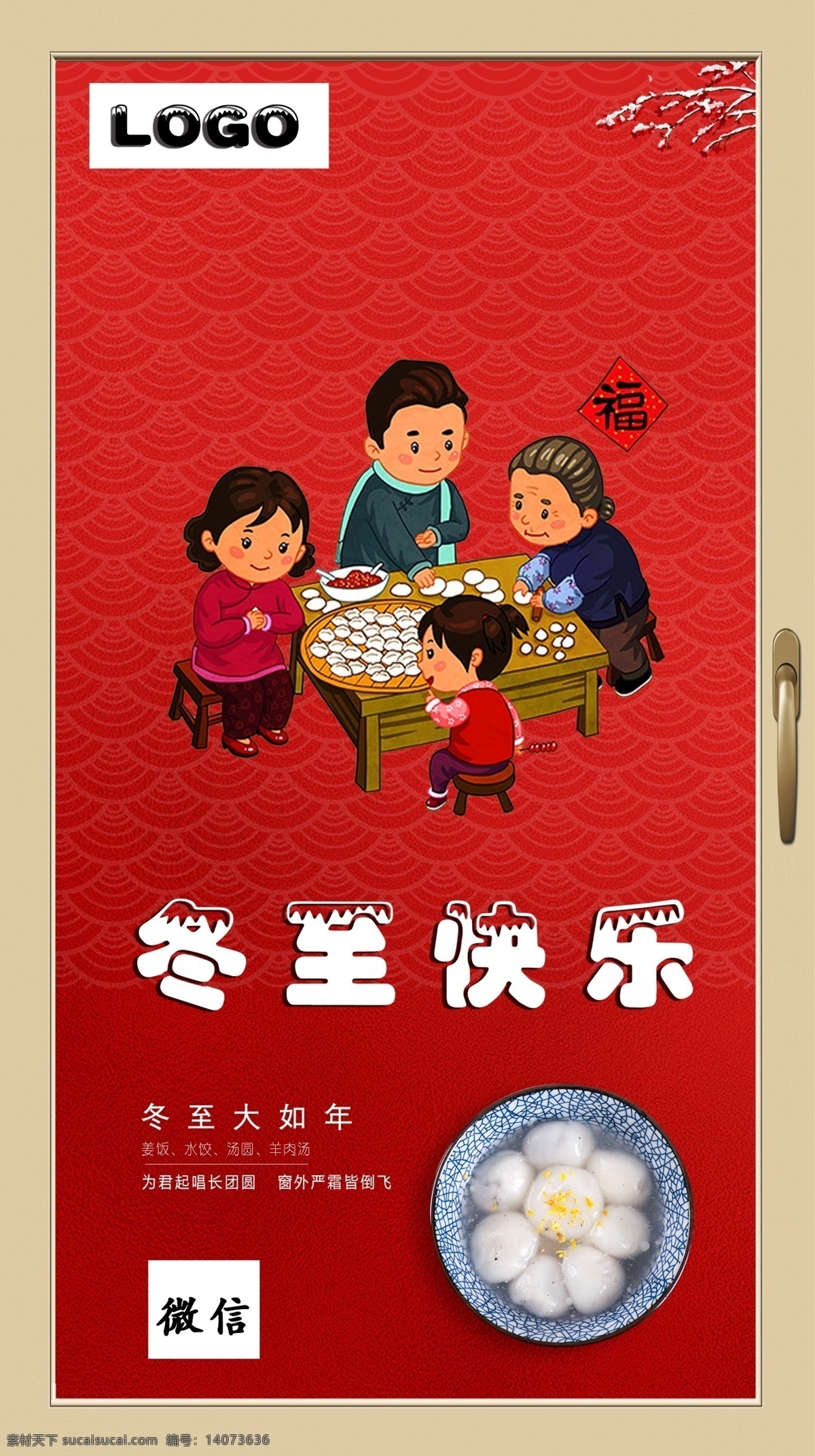 冬至快乐 新年 红色 包饺子 节气 过年的气息