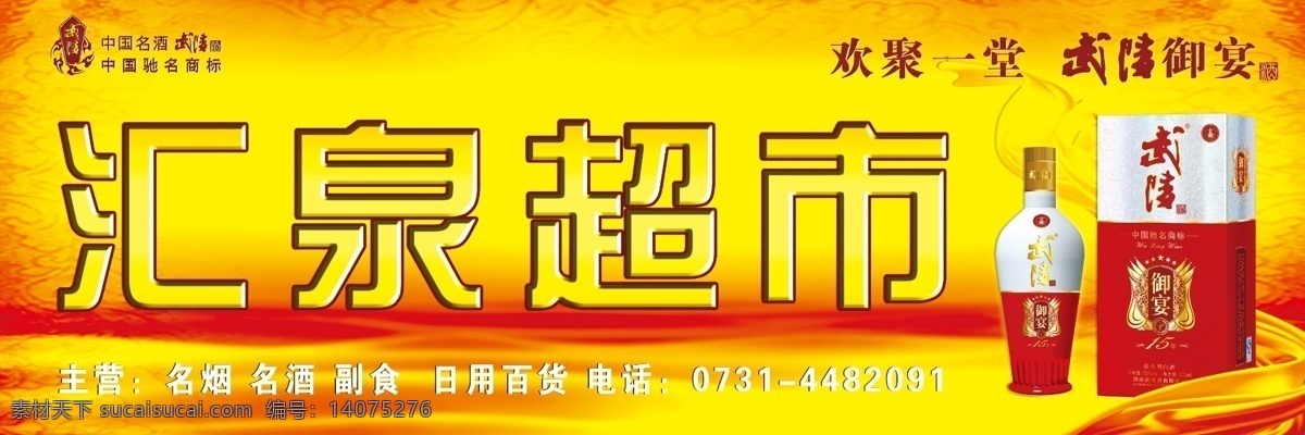 广告设计模板 酒 其他模版 源文件 武陵 门 头 模板下载 武陵酒门头 酒业 武陵酒业 欢聚一堂 御宴 psd源文件 包装设计