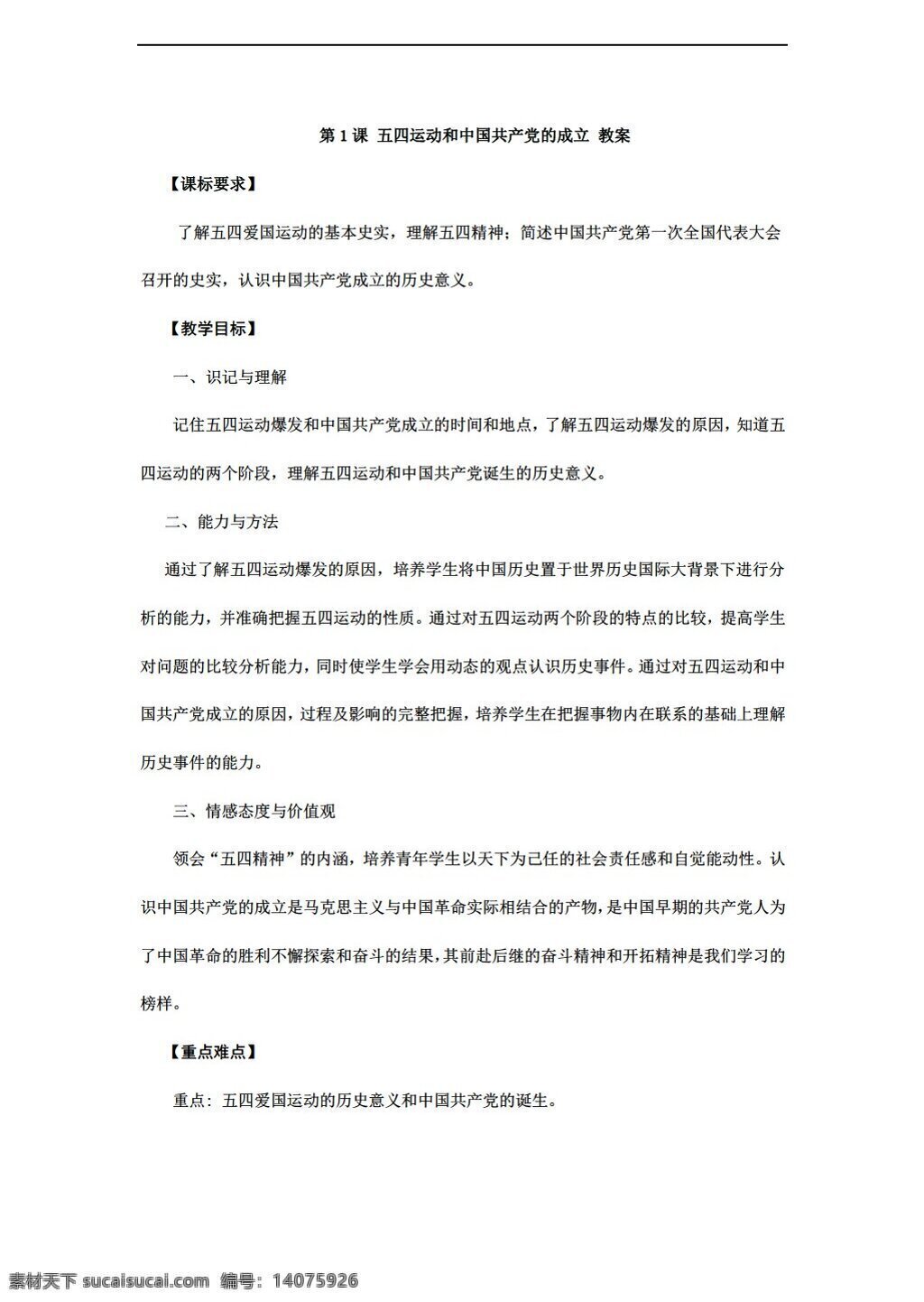 八 年级 上册 历史 课 五四运动 中国共产党 成立 教案 川教版 八年级上册