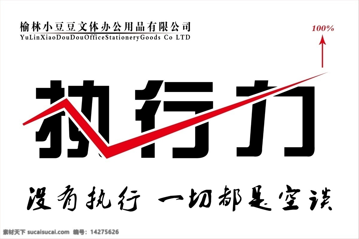 执行力 小豆豆 公司展板 公司口号 企业文化 企业精神 团队精神 提升 指挥 展板模板