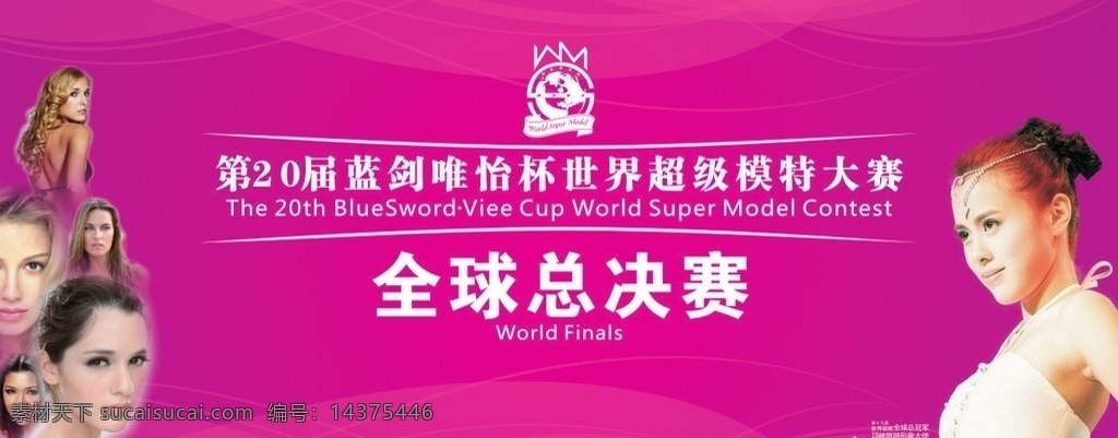 模特大赛 蓝剑 唯怡杯 世界 超级 全球总决赛 飘带 旅游 形象大使 模特 届 唯 怡 杯 矢量