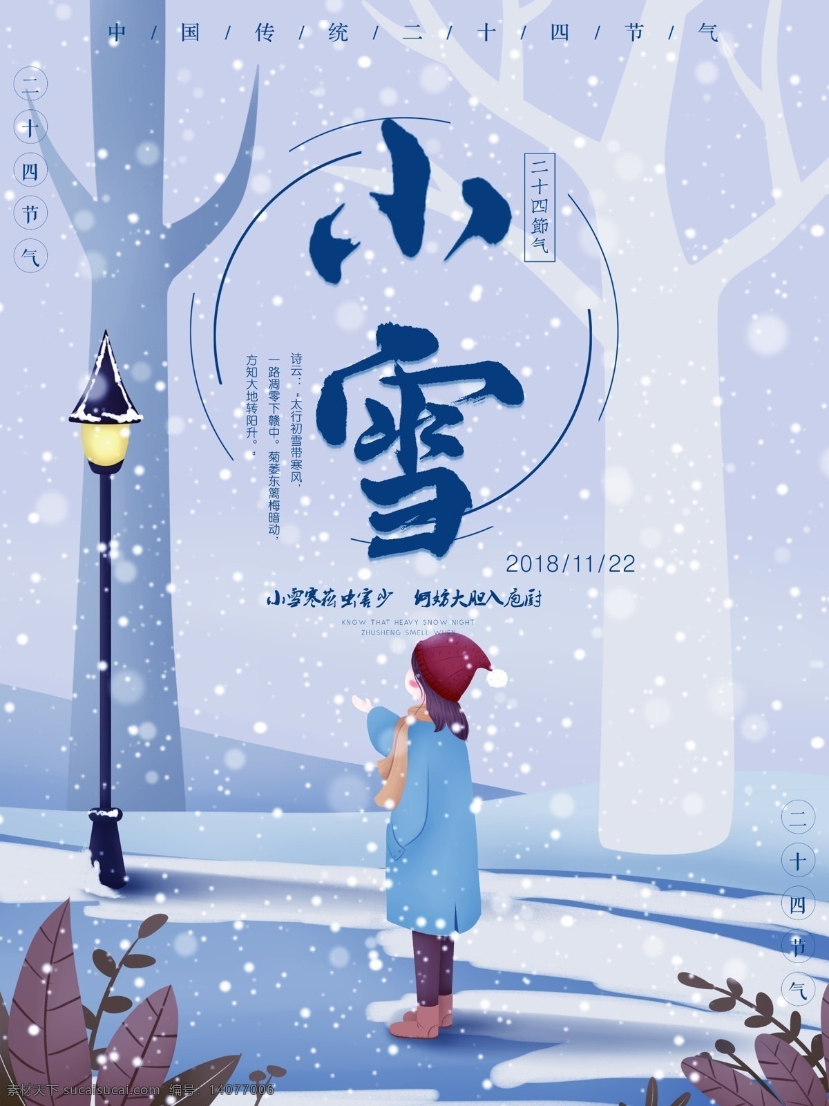 原创 手绘 小雪 节气 海报 小雪节气 冷调 节气海报 雪地 女孩 原创手绘 小雪海报