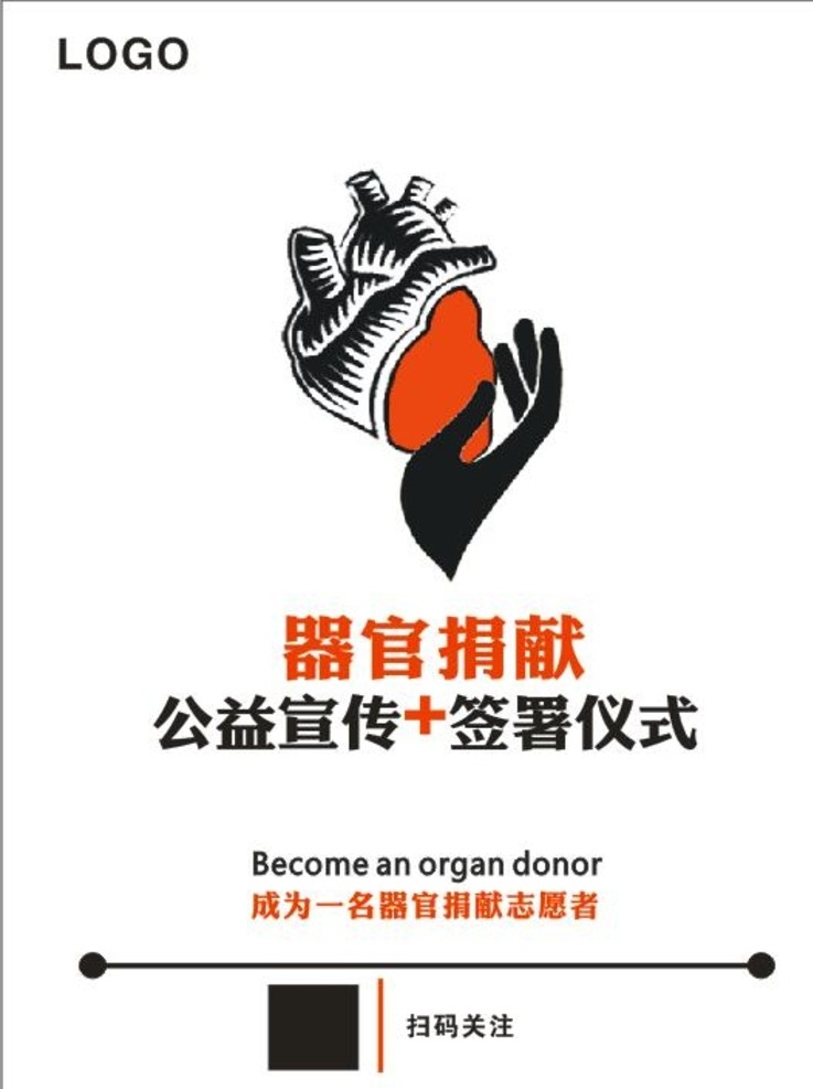 海报 写真 器官 捐献 生命器官捐献 生命实续 红十字会 同济医院 关爱 器官捐献海报 广告 生活百科 医疗保健