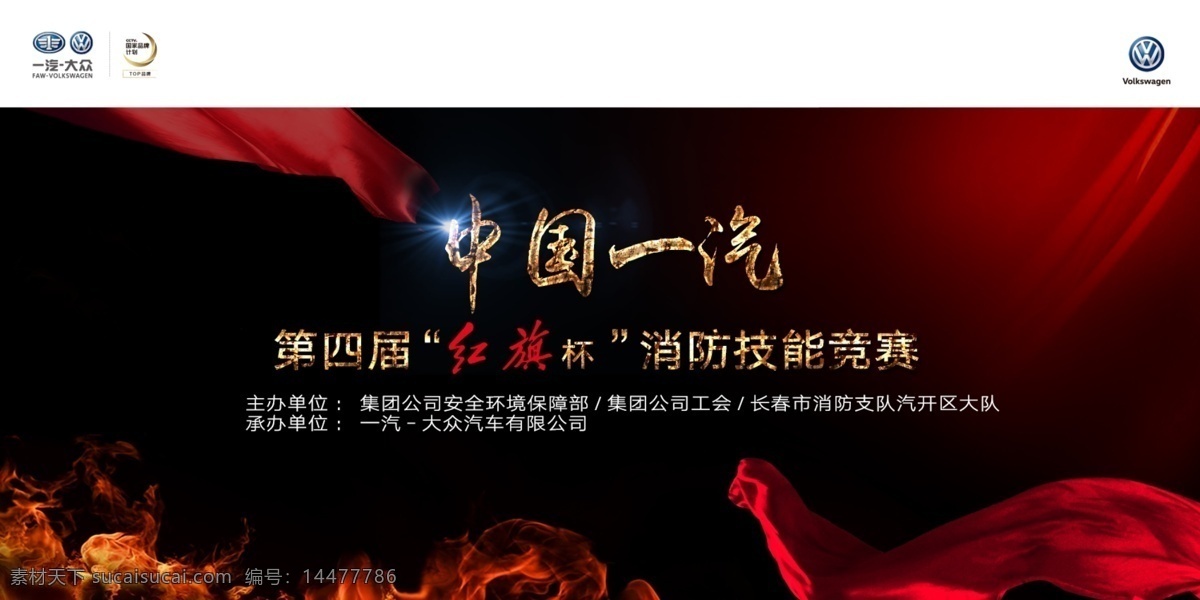 第四届 红旗 杯 消防 技能 大赛 中国一汽 一汽大众 汽车 汽车广告 竞赛 红色 黑底