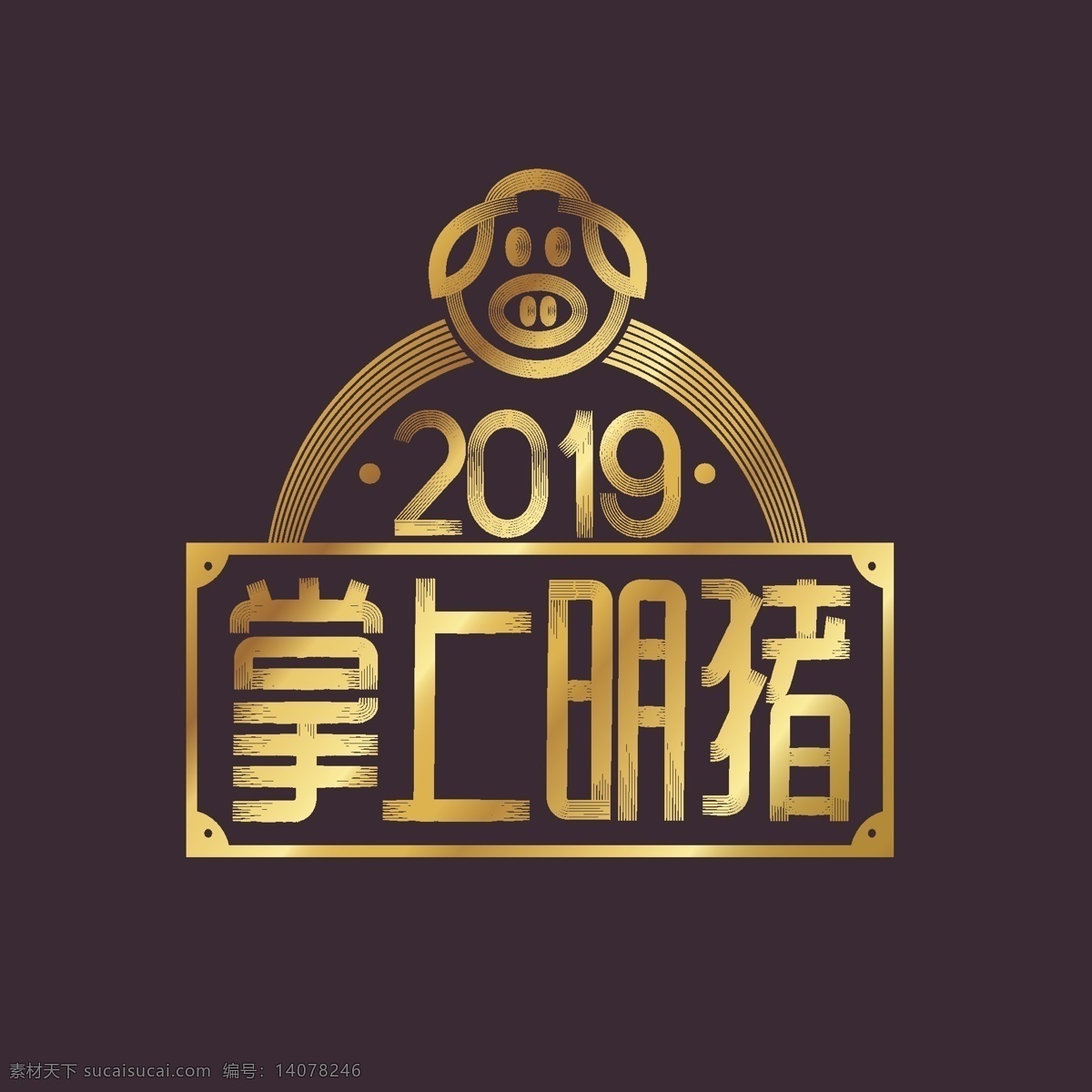 猪年 2019 创意 字体 立体 艺术 字 高端 猪 金色 艺术字