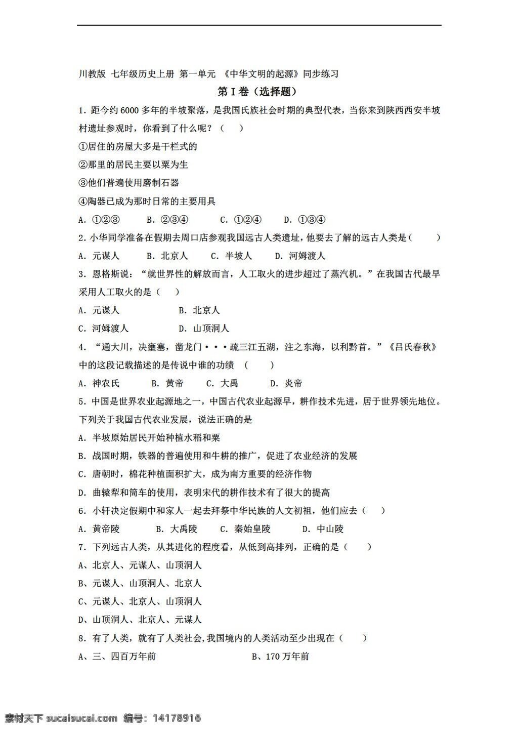 七 年级 上册 历史 第一单元 中华 文明 起源 同步 练习题 川教版 七年级上册 试题试卷