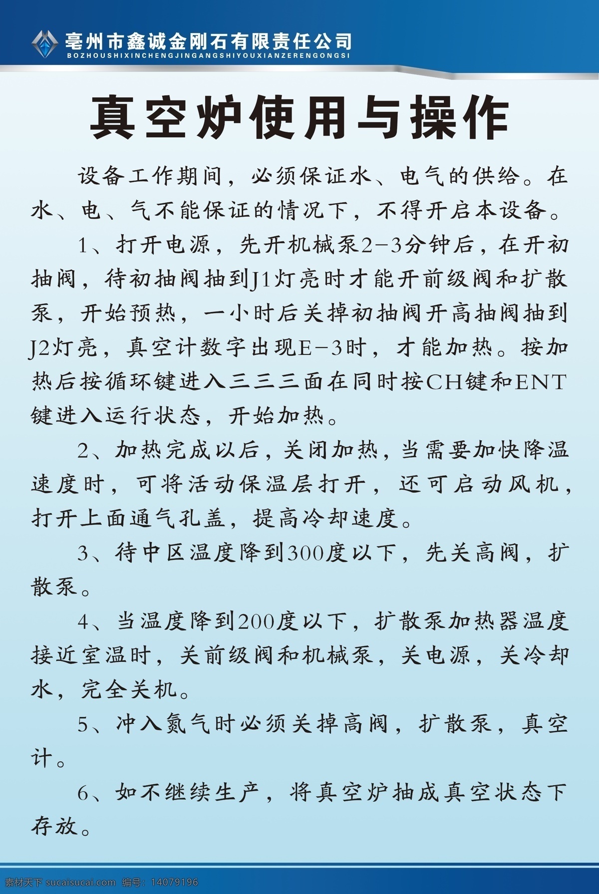 真空炉 使用 操作 流程 展板 蓝 鑫诚 文杰 金刚石 国内广告设计 广告设计模板 源文件