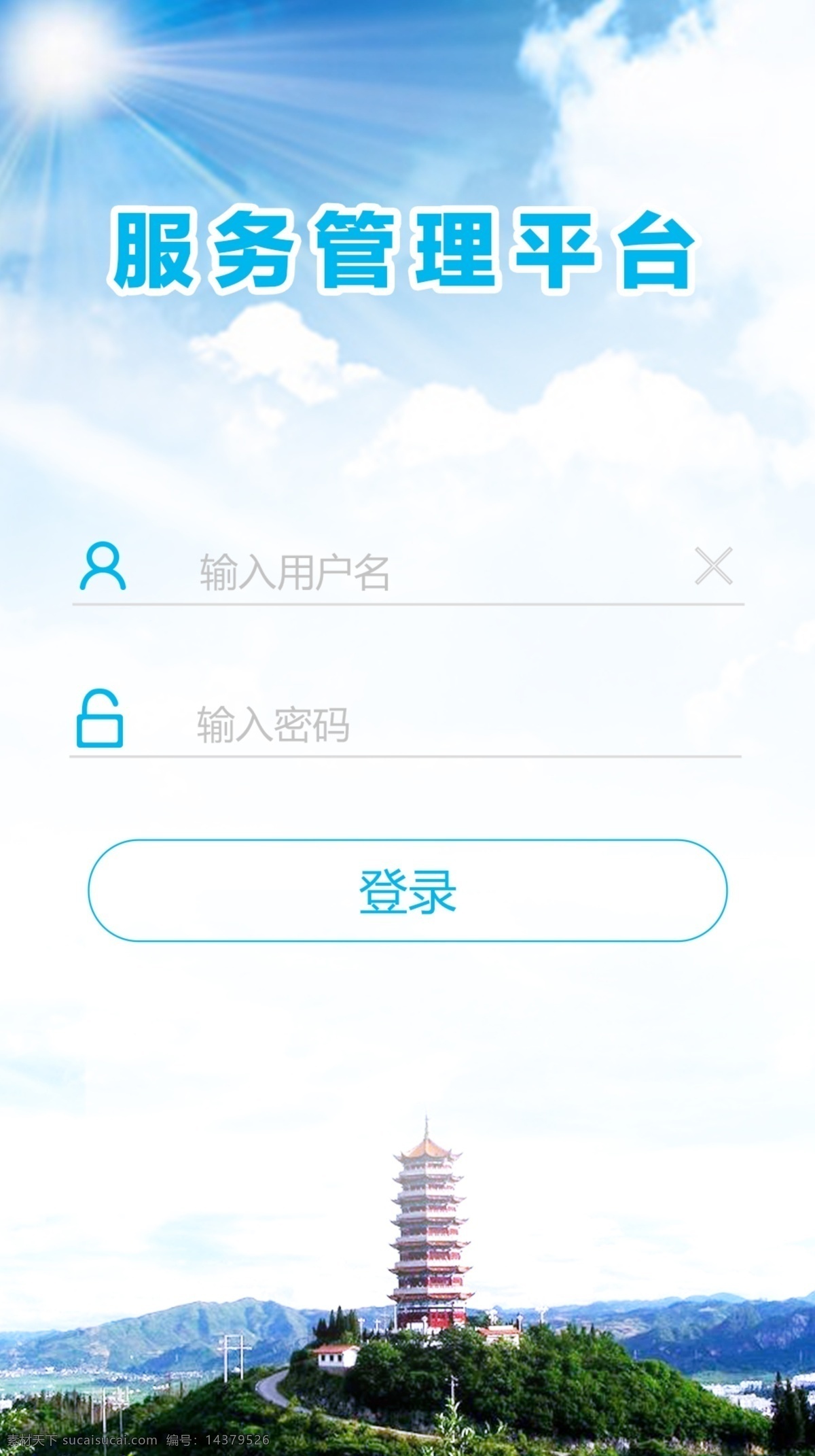 服务管理平台 login 登录 移动 界面 app