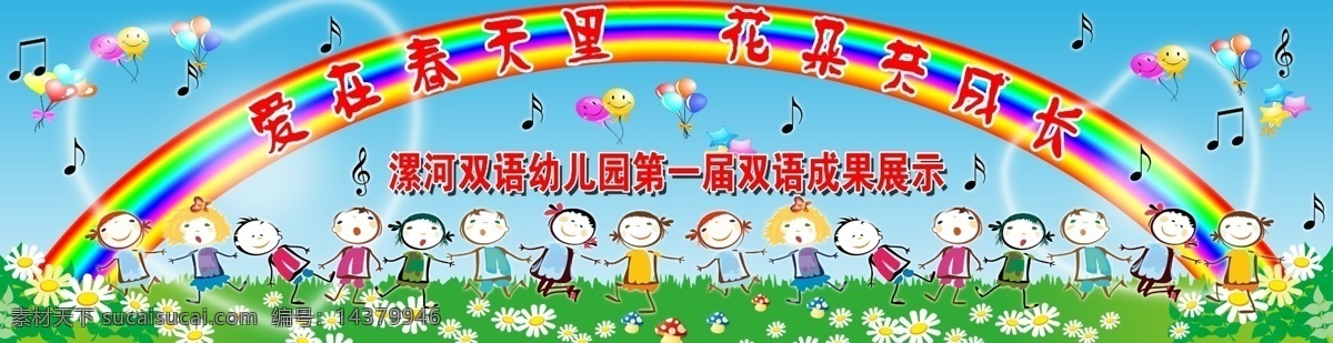 六一背景 模版下载 彩虹 气球 小孩 音符 花 草地 蓝天 幼儿园幕布 广告设计模板 源文件
