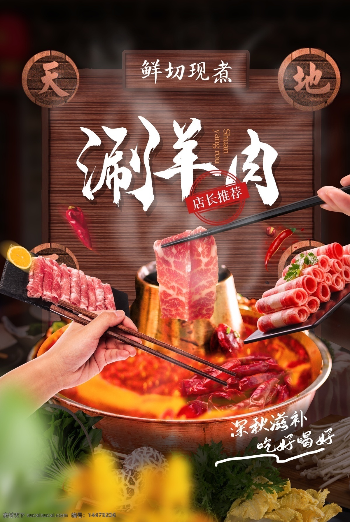涮羊肉 美食 活动 宣传海报 素材图片 宣传 海报 餐饮美食 类