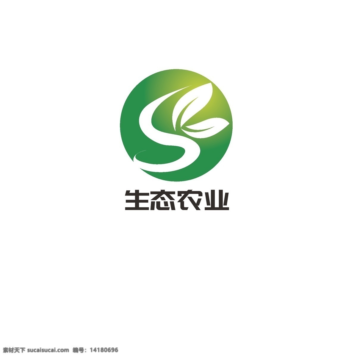 生态农业 logo 叶子 绿色 农业 有机 健康 字母s 环保生态