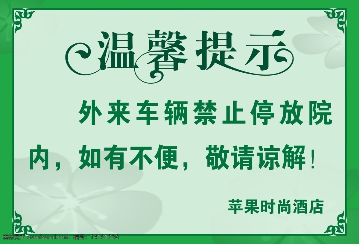 温馨提示 禁止停车 如有不便 敬请谅解 酒店 绿色