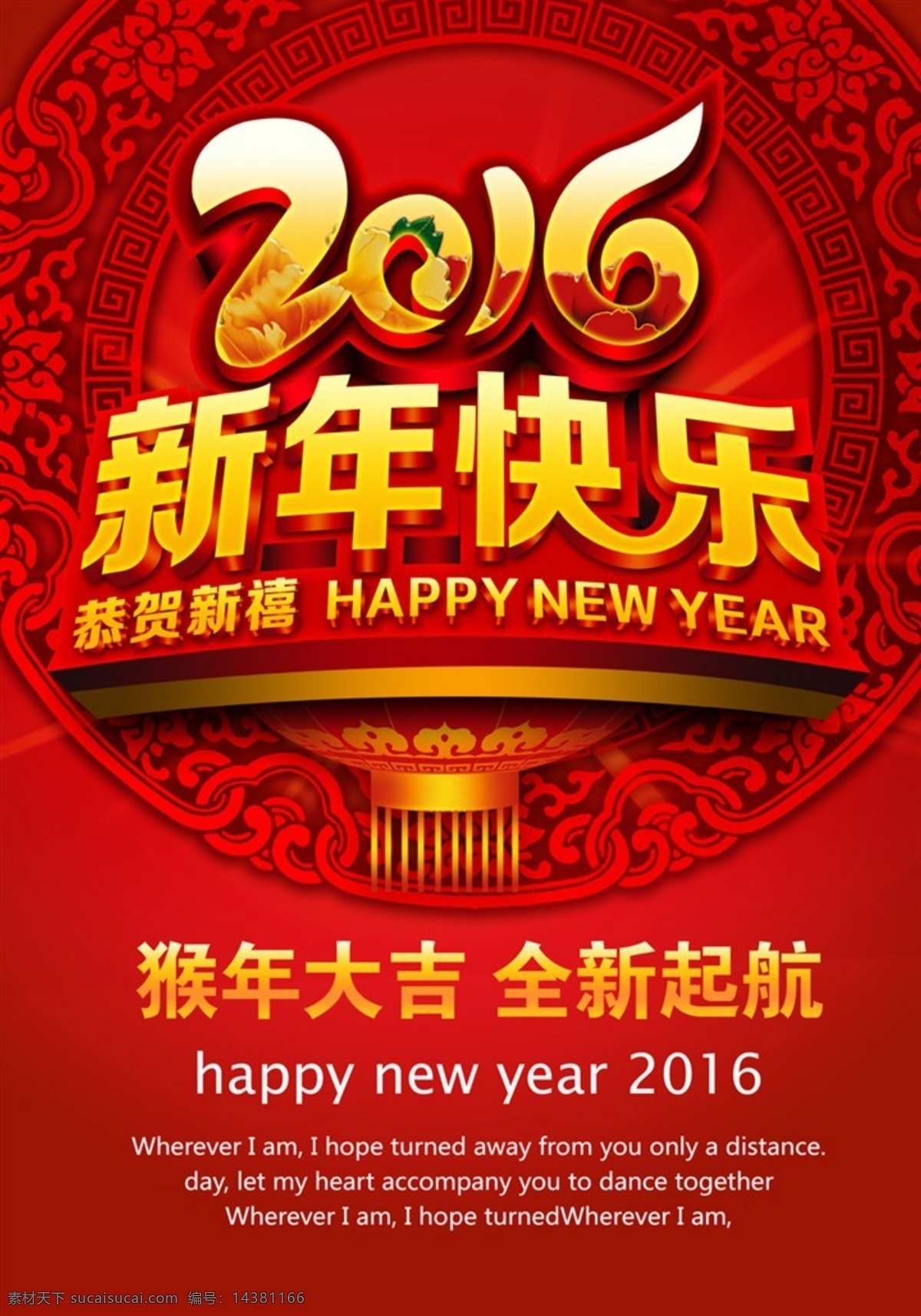 2016 新年快乐 猴年大吉 全新起航 红色