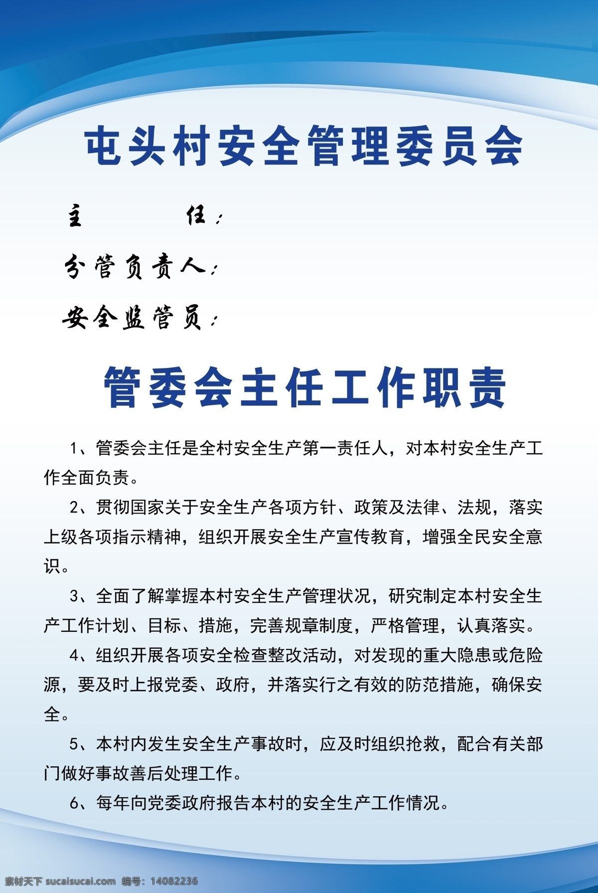 安全管理 委员会 管委会 工作职责 蓝色版面 海报展板 分层