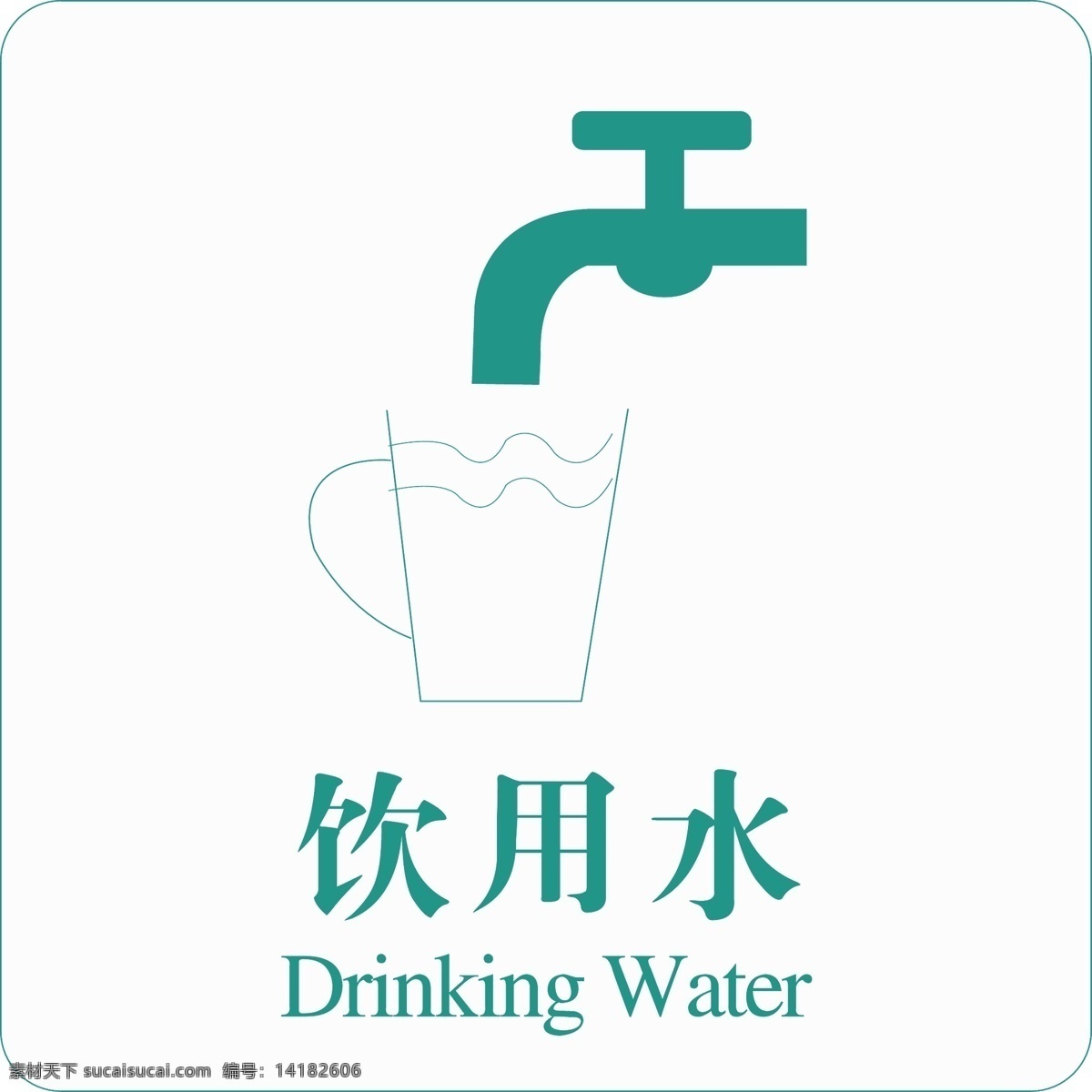 饮用水 矢量 标识 矢量标识 服务标识 矢量标 水杯 水龙头