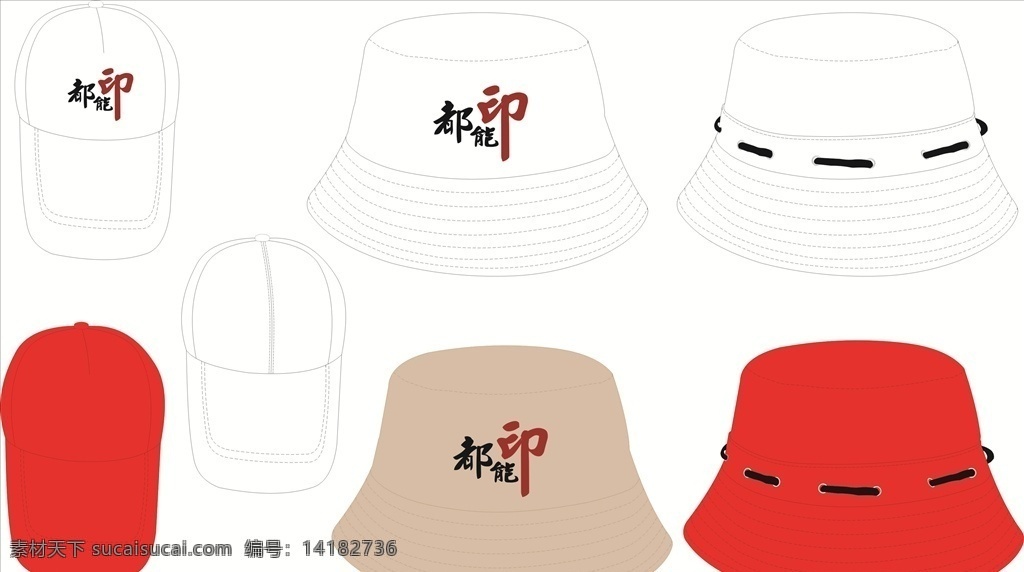 都 印 帽子 logo 帽子素材 都能印帽子 各种帽子款式 帽子模板 红帽子 标志图标 企业 标志