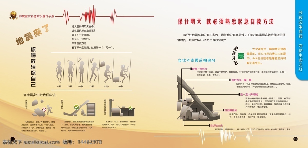 地震 地震画册 地震自救 防震减灾 广告设计模板 画册 画册设计 源文件 模板下载 防震减灾画册 居民防震 农村居民防震 地震如何逃生 地震逃生 地震来临 自救 其他画册封面