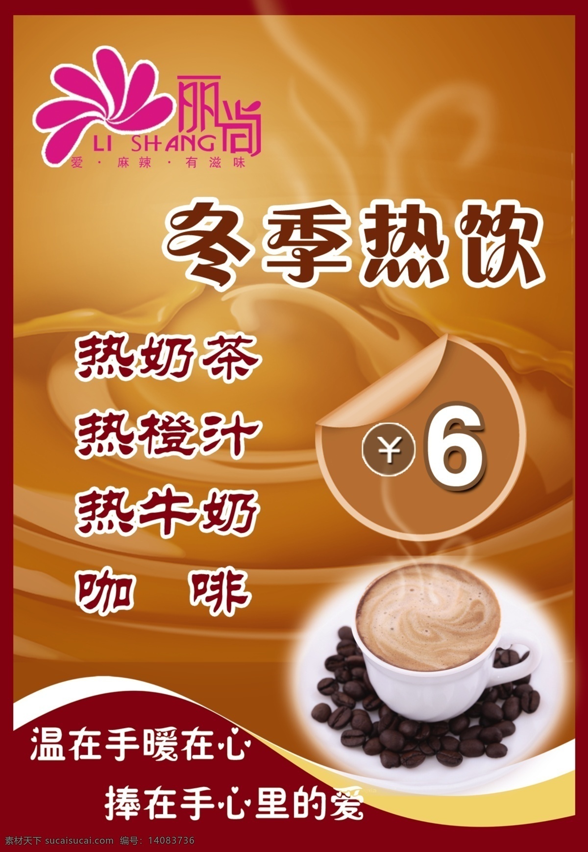 冬季热饮 热奶茶 热橙汁 热牛奶 咖啡 广告设计模板 源文件