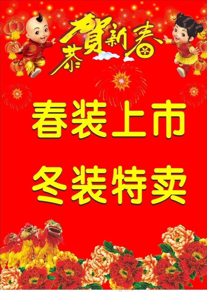 春装上市 冬装特卖 春装 上市 冬装 特卖 海报矢量 矢量