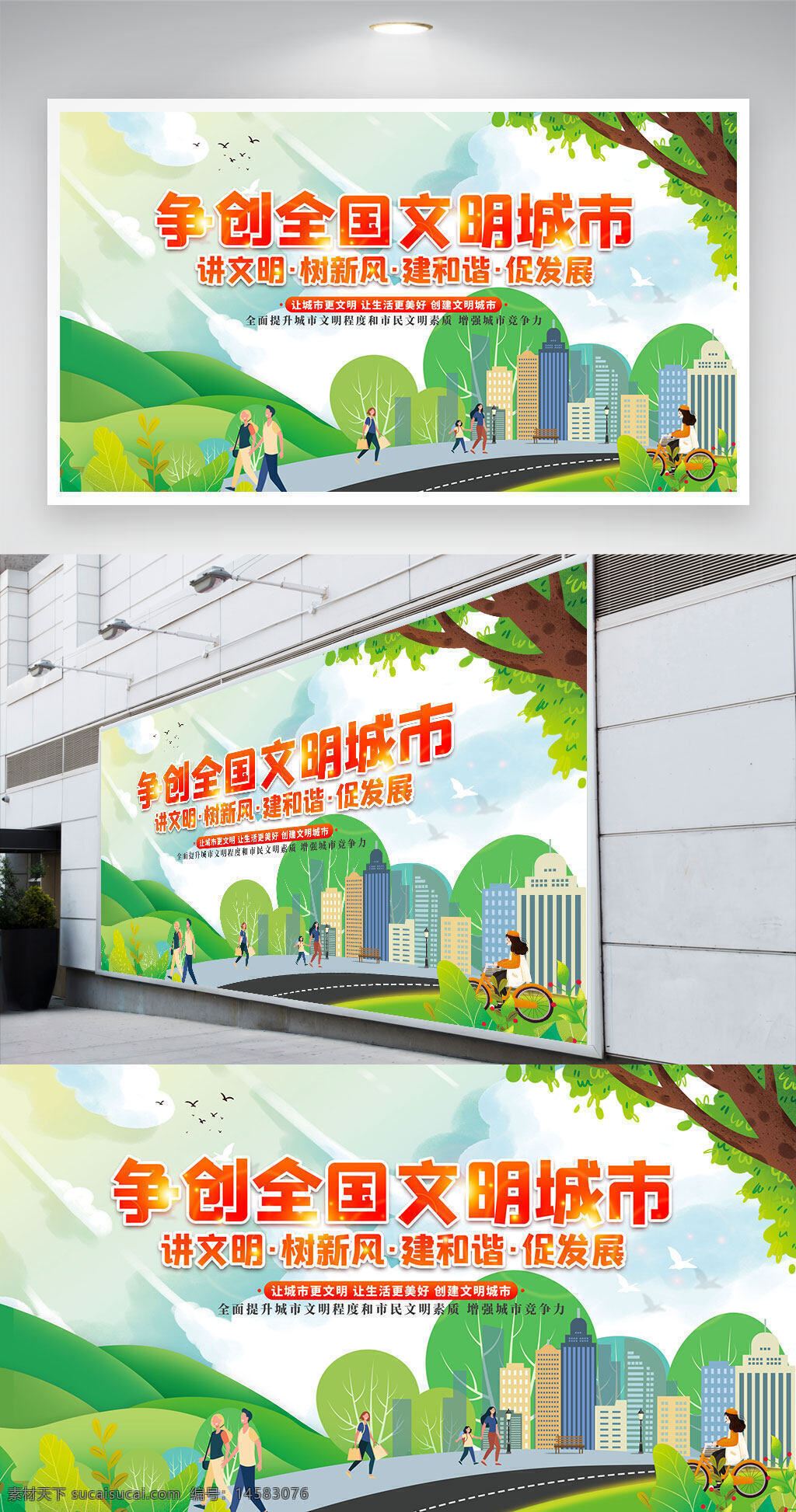 文明城市 创建文明城市 创文明城市 文明城市展板 文明城市海报 共创绿色家园 文明城市标语 文明城市围挡 垃圾分类 环境保护 讲文明 树新风