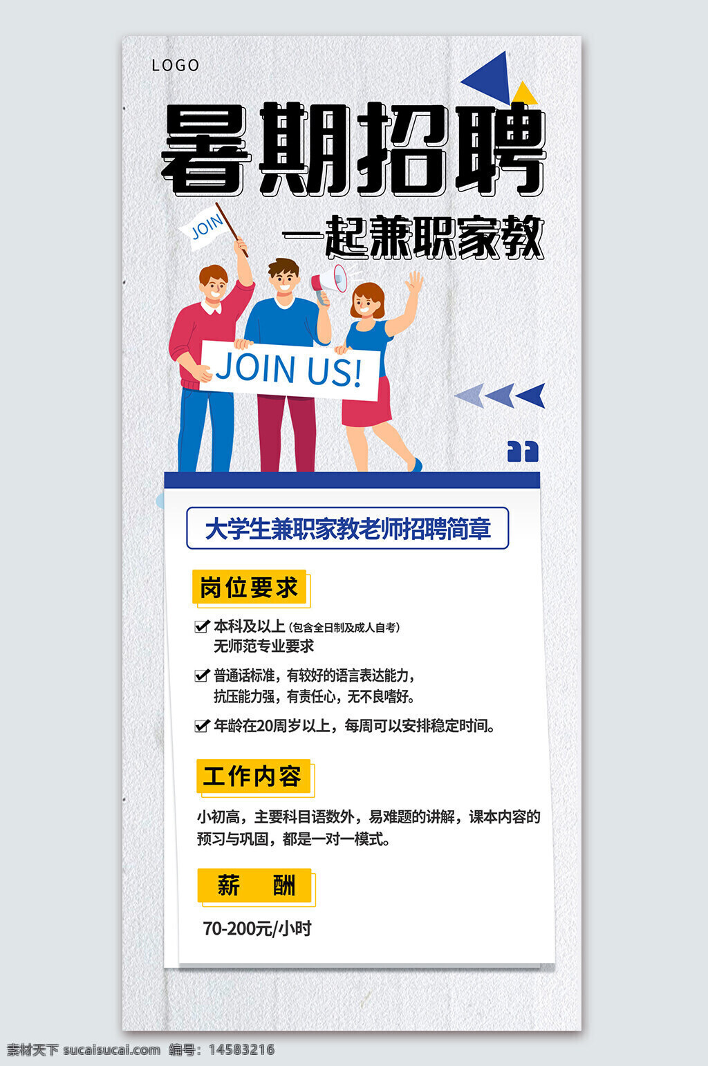 暑假工 招聘 假期招聘 招聘海报 高薪招聘 暑期工 兼职 学生暑期工 招聘暑期工 招聘暑假工 家教老师 家教