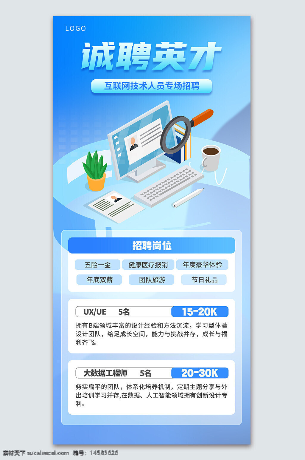 诚聘英才 招聘 招聘广告 招聘海报 人才招聘 招聘展架 校园招聘 招聘x展架 招聘易拉宝 招聘展板 招聘模板 招聘简章 招聘宣传单 招聘会 高薪招聘 公司招聘 企业招聘 商店招聘