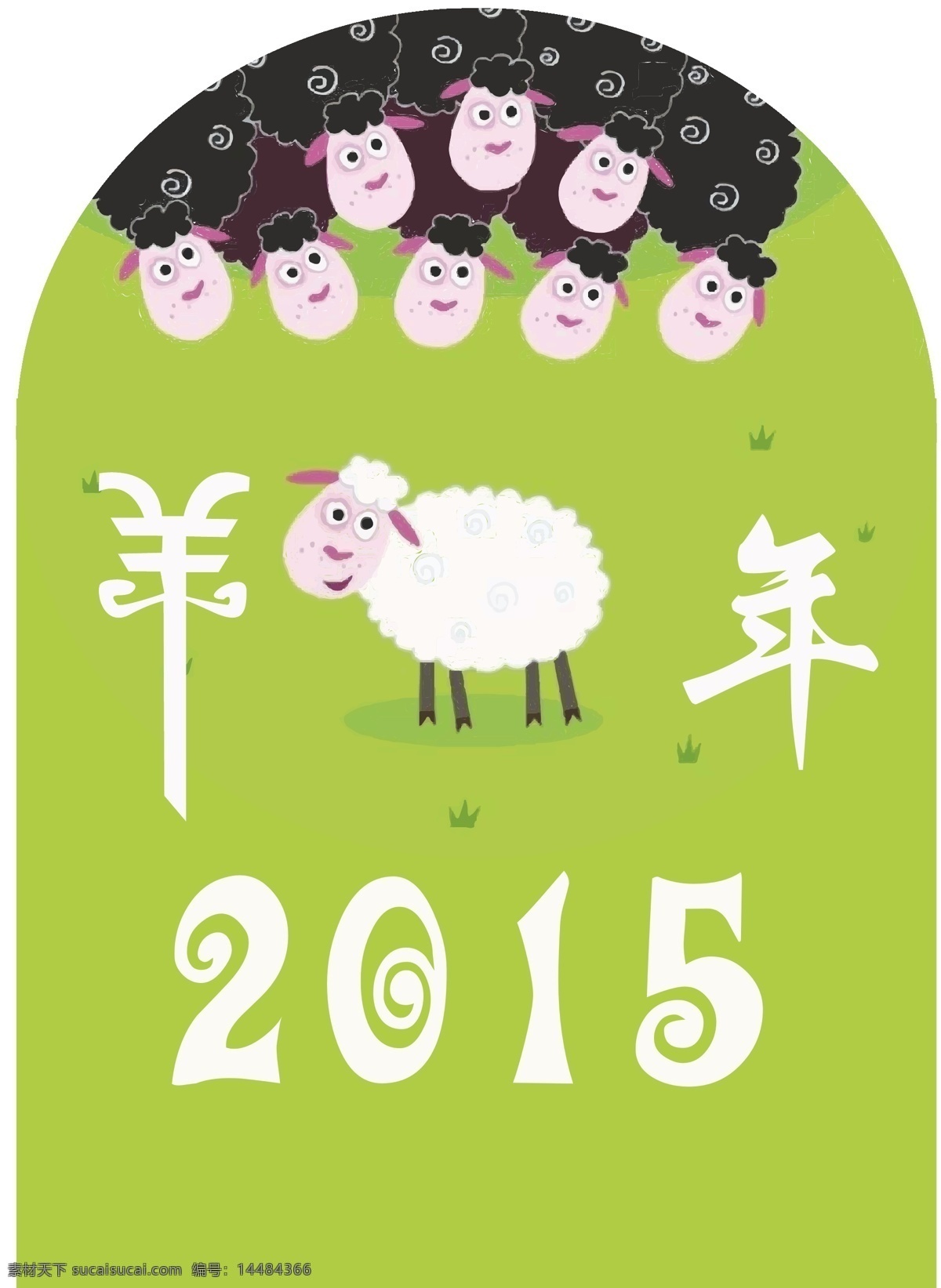 2015 年 羊年 海报 绿色 绵羊 2015年 节日素材 2015羊年