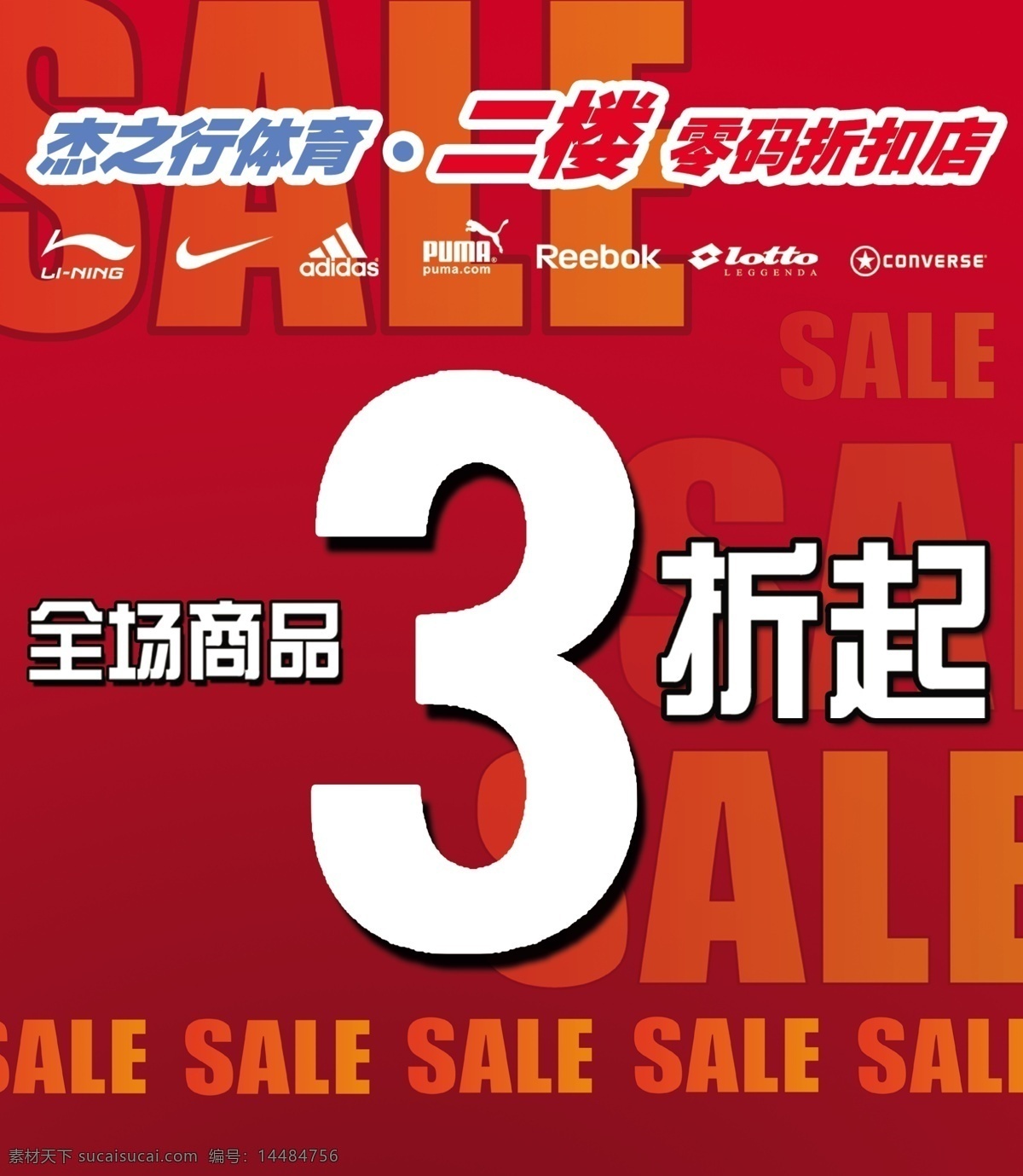 logo sale 阿迪达斯 彪马 打折 广告设计模板 李宁 杰 之行 体育 活动 海报 杰之行 运动 品牌 折扣 乐途 耐克 框威 源文件 其他海报设计