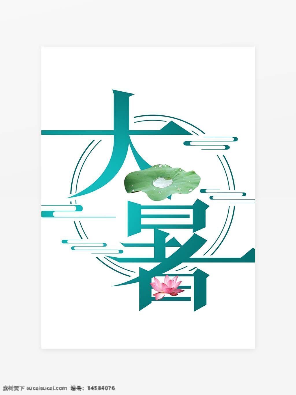 大暑艺术字 艺术字体 大暑创意字体 大暑字体元素 创意大暑 24节气 创意 书法 传统 中国风 文艺 节气 字体 主题 传统节气 艺术 毛笔 毛笔书法 节气字体 标题 psd