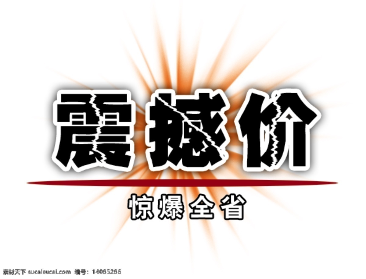 震撼 价 文字 特效 震撼价 文字特效 网页素材 淘宝素材 文字素材 标志图标 网页小图标