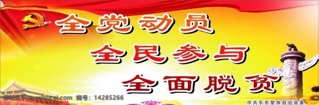 全党动员 全民参与 全面脱贫 扶贫 脱贫 致富 党建 党建展板 社区党建 基层党建 企业党建 党建宣传展板 党建工作 党建宣传栏 党建党员 党建背景 党建海报 部队党建 党建党性 党建务实 党建标语 党建展板背景 党建党风 党建展板素材 党建口号 展板模板